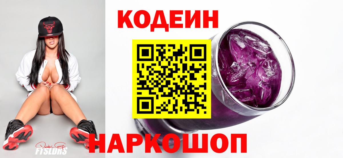 Codein напиток Lean (лин) Каменка